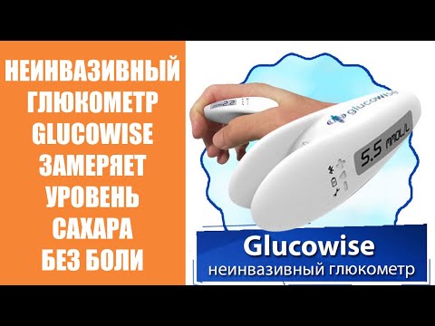 Глюкометр нового поколения бескровный 🔵 Как работает глюкометр без прокола