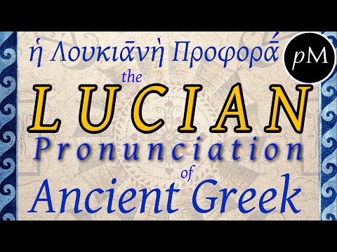 고대 그리스어의 Lucian 발음 · ἡ Λουκιανὴ Προφορά