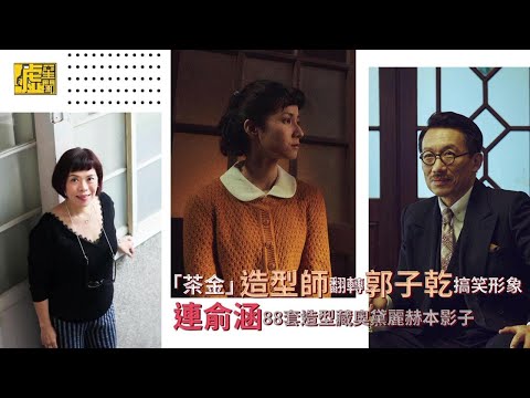 茶金造型師翻轉郭子乾形象 連俞涵造型藏奧黛麗赫本影子