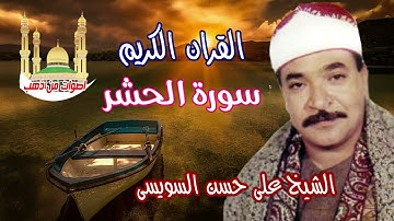 الشيخ على حسن السويسى سورة الحشر
