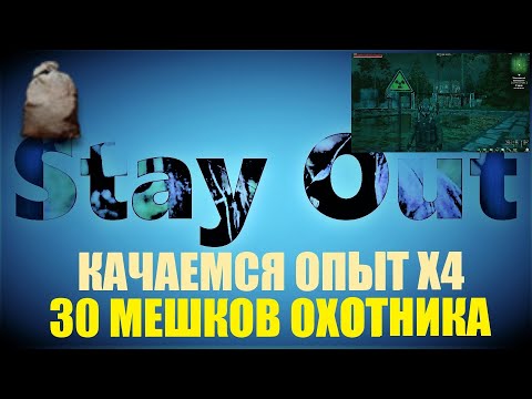 Видео: ⭐Stay Out ⭐Сталкер-Онлайн 👍 Откроем 30 мешков охотника . Качаем Х4 более 2кк опыта за квест .