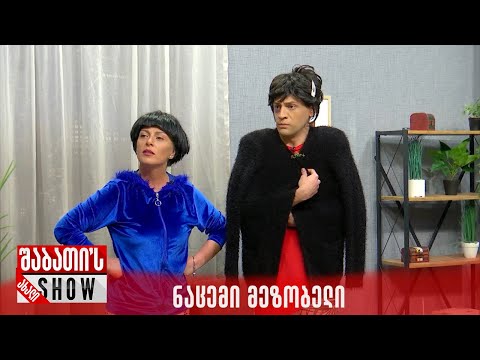 ნაცემი მეზობელი | ახალი შაბათის შოუ