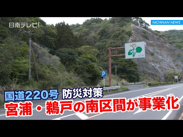 国道2号 宮浦 鵜戸の南区間が事業化 日南テレビ 公式 国道2号 宮浦 鵜戸の南区間が事業化 日南テレビ 公式
