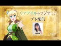 【リアラジ】プレ配信！パーソナリティは幸村恵理さん！「リアデイルのラジオにて」