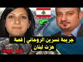جريمة نسرين الروحاني قصة حقيقية هزت لبنان 
