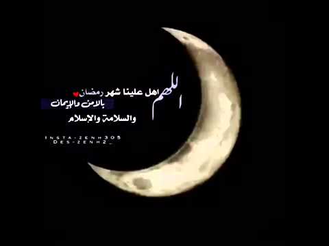 دعاء رؤية هلال رمضان