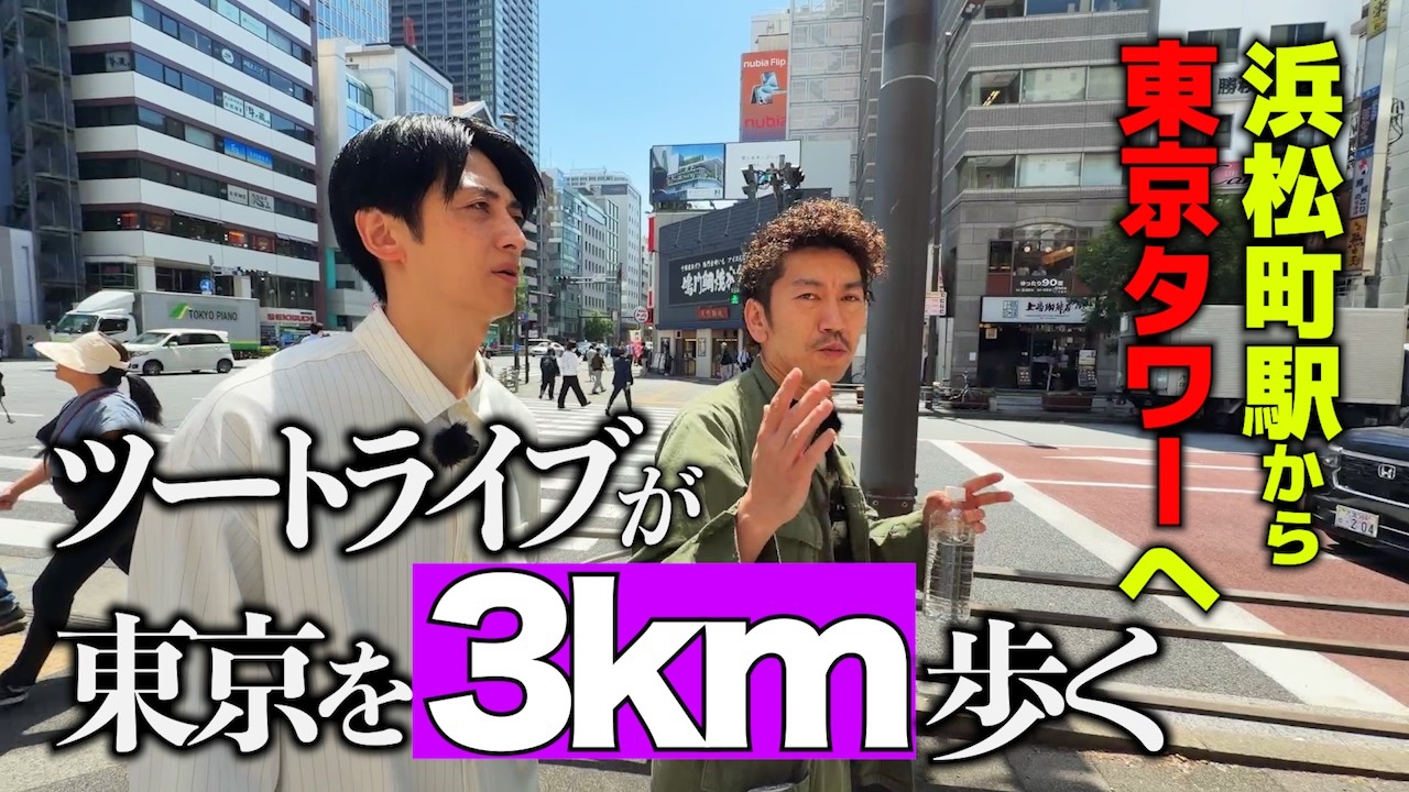 ツートライブの新たなYouTubeチャンネル始動、東京の街を3km歩く（動画
