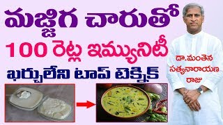 ఆరోగ్యాన్ని 100రెట్లు పెంచే మజ్జిగ పులుసు|పెరుగు తినే వారికి షాకింగ్| Dr Manthena Satyanarayana Raju