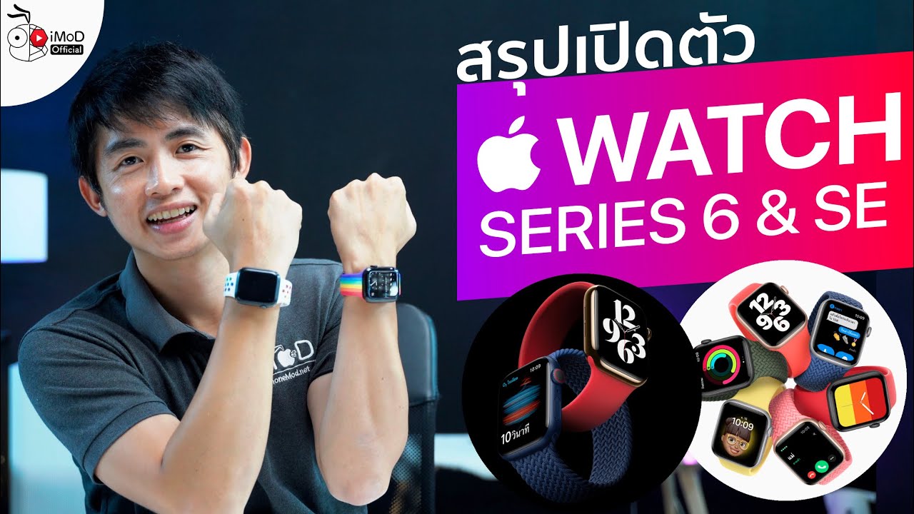 เปิดตัว Apple Watch Series 6 และ Apple Watch SE มีอะไรใหม่ ราคาเท่าไหร่ รุ่นไหนดี