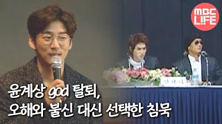 MBC 다큐스페셜 - '윤계상 탈퇴' 배신감과 그리움, 가족같던 그들의 시련 20141201