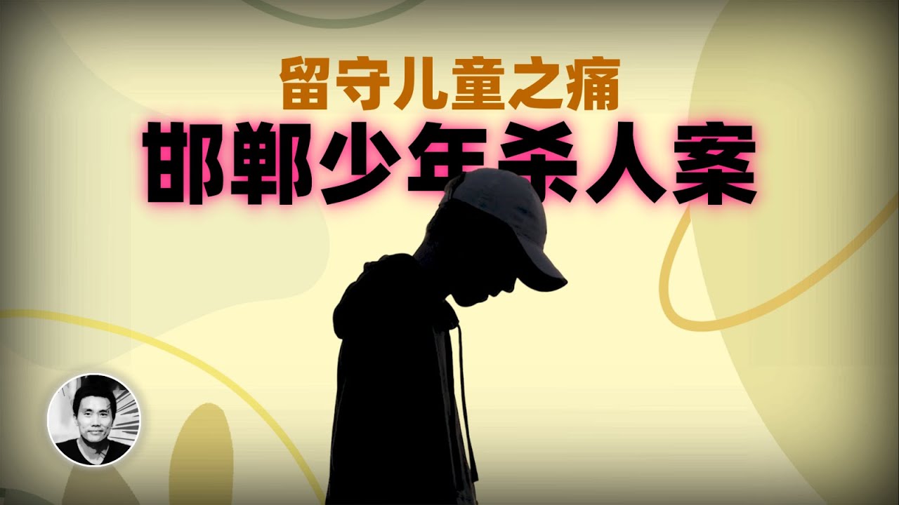 邯郸少年杀人案：留守儿童之痛