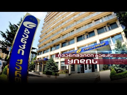 Post Factum | ივანიშვილი \"ქართუ\" ბანკს ყიდის