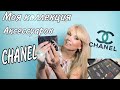 МОЯ КОЛЛЕКЦИЯ АКСЕССУАРОВ CHANEL  | ЧТО Я ПРОДАЮ |