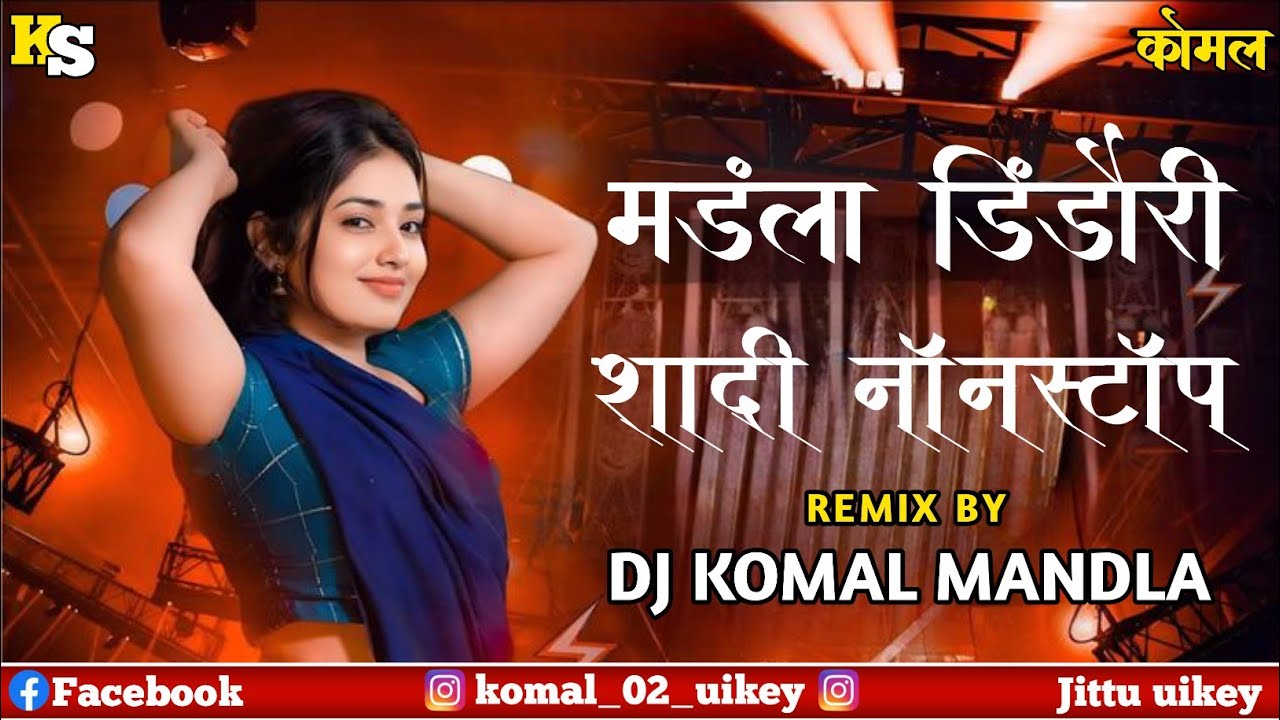 𝐌𝐚𝐧𝐝𝐥𝐚 𝐃𝐢𝐧𝐝𝐨𝐫𝐢 𝐒𝐡𝐚𝐝𝐢 𝐍𝐨𝐧𝐬𝐭𝐨𝐩 | मंडला डिंडौरी शादी नॉनस्टॉप | 𝐑𝐞𝐦𝐢𝐱 𝐃𝐣 𝐊𝐨𝐦𝐚𝐥 𝐌𝐚𝐧𝐝𝐥𝐚 | 𝐏𝐫𝐞. 𝐃𝐣'𝐬 𝐊𝐨𝐦𝐚𝐥