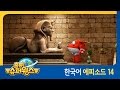 출동 슈퍼윙스 Super Wings 제 14화 피라미드 소년 이집트 편 출동 슈퍼윙스 Super Wings 제 14화 피라미드 소년 이집트 편
