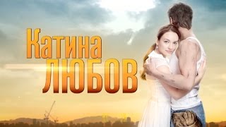 Катина Любовь (2 серия)