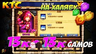КТС, ТРАТИМ 26000 САМОВ, ПОЛУЧАЕМ ПЛЮШКИ НА 104000...