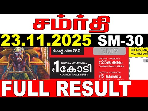 KERALA LOTTERY SAMRUDHI SM 30 LIVE LOTTERY RESULT TODAY 23 11 2025 KERALA LOTTERY LIVE RESULT