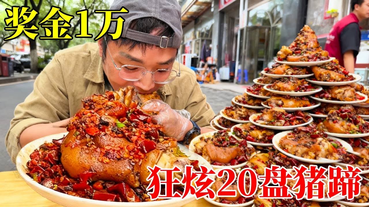 老板放话20盘清完奖金1万，朋朋狂炫软软糯糯的蹄花爽到爆又是一顿爽餐！#蹄花 #猪蹄 #大口吃肉 #寻味烟火气