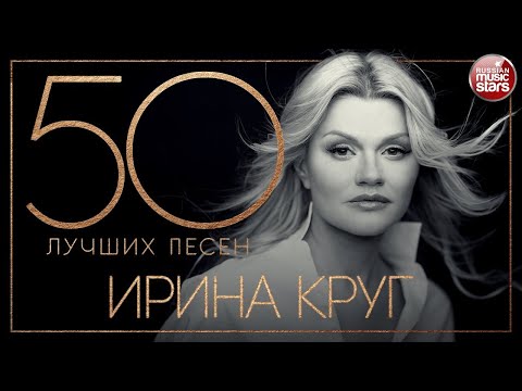 Ирина Круг 50 Лучших Песен Самые Новые И Самые Лучшие Хиты 2021