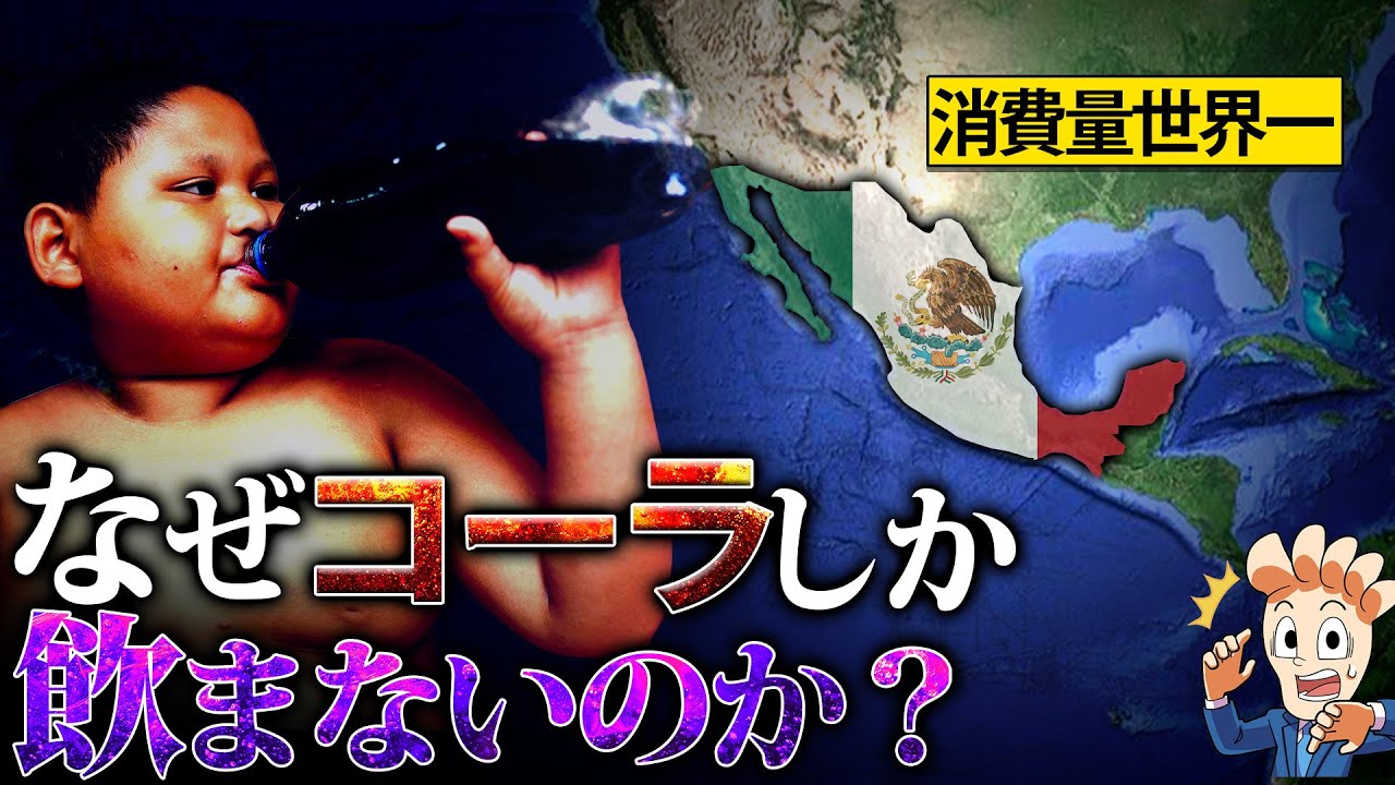 水の代わりにコーラを飲む！メキシコの生活がいよいよヤバい…。