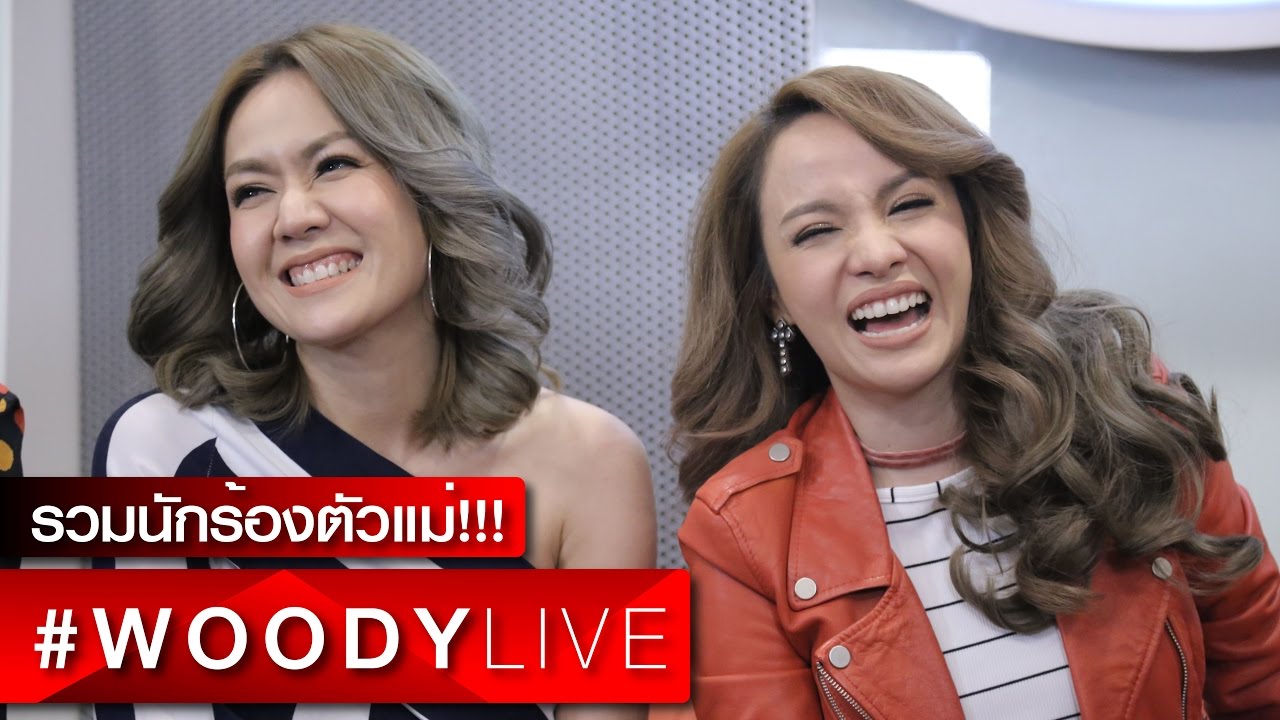 #WoodyLive : รวมนักร้องตัวแม่!!! 