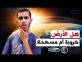 بالأدلة هل الأرض كروية أم مسطحة تابع الفيديو بالأدلة هل الأرض كروية أم مسطحة تابع الفيديو