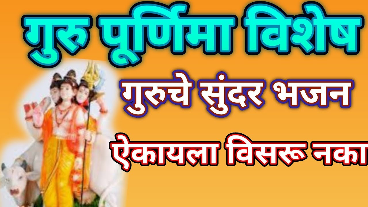 नाव तुझ घेऊन पडली कोरड ओठाला... गुरुपौर्णिमा विशेष अतिशय सुंदर भजन@pratiksha1401