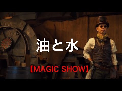 【SHOW】水と油 ハッセル師が五年振りに、油と水をやってみた。