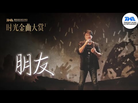 周华健再唱《朋友》听到这首歌你想起了谁？ ​ | 时光金曲演唱会 | TME腾讯音乐 | 2022流行音乐