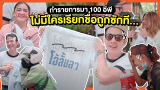 "โอ้ลั้นลา" ไม่เข้าใจ ทำไมใครๆก็เรียกผิด... | Oh Lunla EP.102