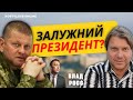 🔥ЗАЛУЖНИЙ  ПРЕЗИДЕНТ 🧨 ПОРОШЕНКО КУМ ЗАЛУЖНОГО ❌ АСТРОЛОГ ВЛАД РОСС