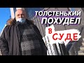 ▶️ ПОСЛЕ ЭТОГО ВИДЕО толстенький похудел / ОТМЕНА ШТРАФА за неподчинение