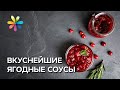 Соусы из клубники, смородины и вишни! – Все буде добре. Выпуск 1042 от 27.06.17