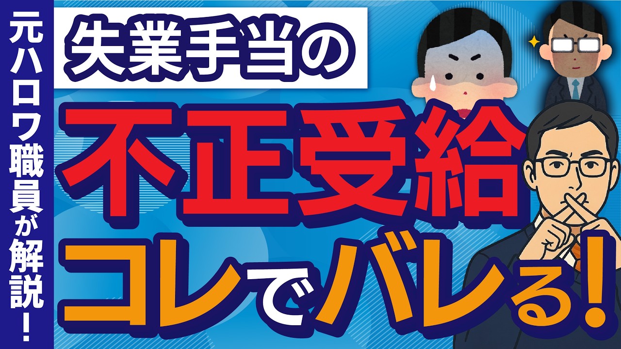 【99%バレる】失業保険の不正受給がやばい理由は？ハローワークの調査方法を元職員が暴露