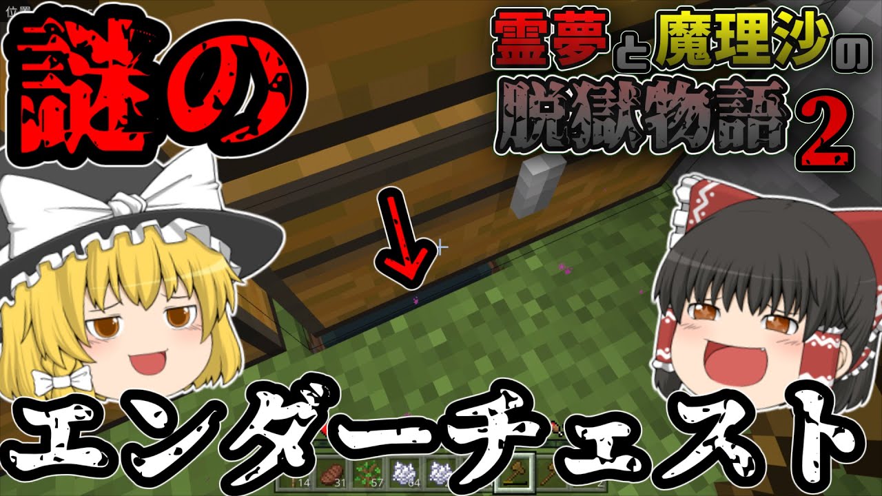 マイクラ脱獄 ゆっくり実況 謎のエンダーチェスト 霊夢と魔理沙の脱獄物語2 2日目 Youtube