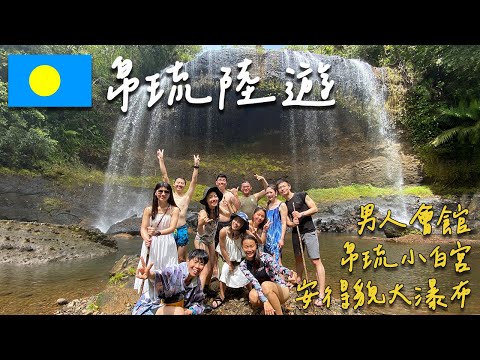 【帛琉陸遊🇵🇼Palau Road Trip】帛琉不潛水可以玩什麼？北邊大瀑布感受熱帶雨林🌿走訪帛琉博物館&小白宮了解歷史文化！| 帛琉Vlog  #5 [SUB/LEG]