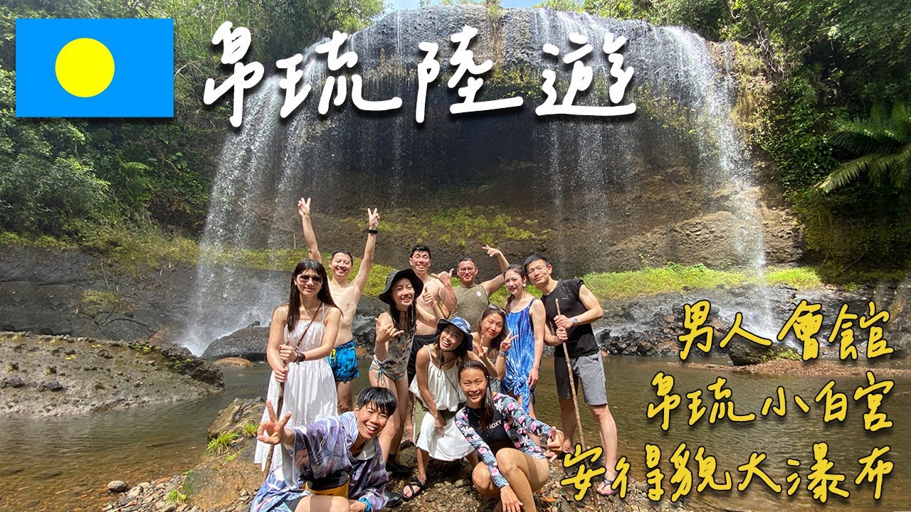 【帛琉陸遊🇵🇼Palau Road Trip】帛琉不潛水可以玩什麼?北邊大瀑布感受熱帶雨林🌿走訪帛琉博物館&小白宮了解歷史文化!| 帛琉 ...
