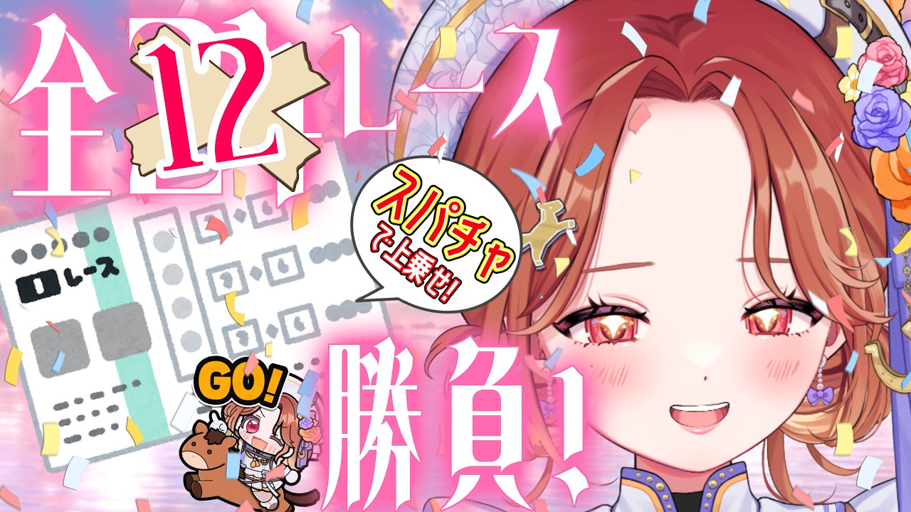 JRAアニバーサリーなので全レースで勝負!勝負の行方を見守ってください!
