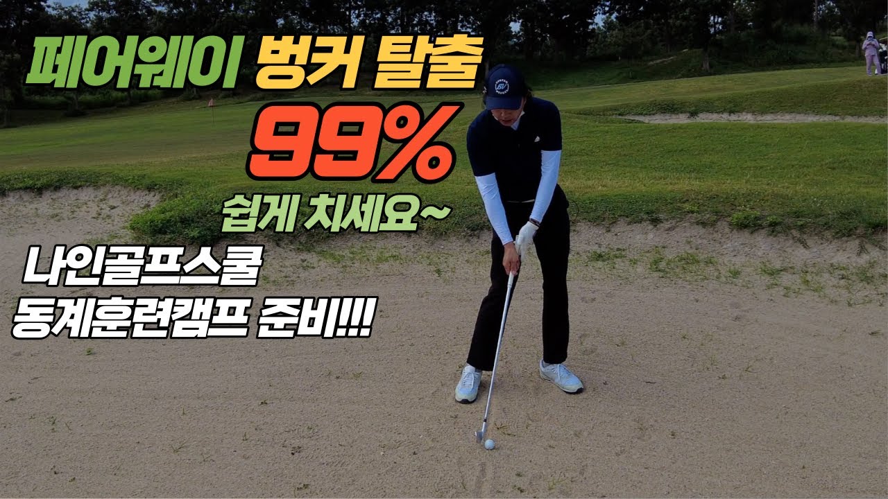 [나인골프TV] 페어웨이 벙커샷 이렇게만 치면 99% 성공!!!
