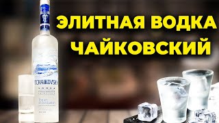 Русская премиальная водка. Обзор водки Чайковский