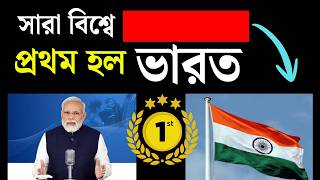 সারা বিশ্বে প্রথম হল ভারত || ইতিহাস গড়ছেন মোদী