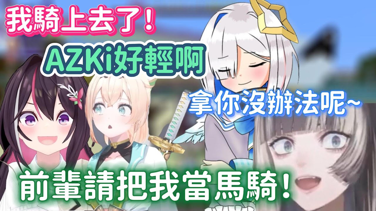 白隊騎馬戰試跑！！！運動會的全員大亂鬥！！【AZKi x 天音彼方 x 儒烏風亭螺钿 x 風真伊吕波 x Kaela Kovalskia x Nanashi Mumei】【Hololive中文】