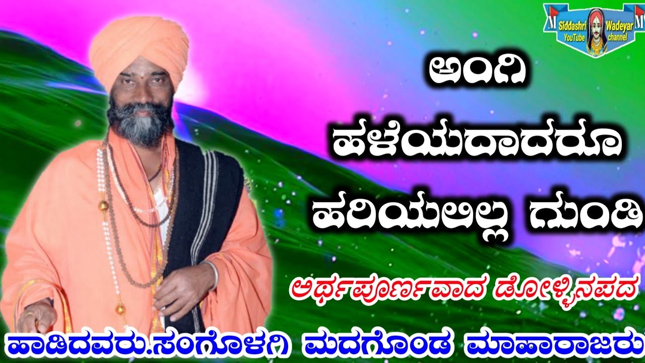 Angi Haledadaru Hariyalilla 🚩ಅಂಗಿ ಹಳೆದಾದರು ಹರಿಯಲಿಲ್ಲ🚩 Sangolagi madagonda maharajara dollina pada