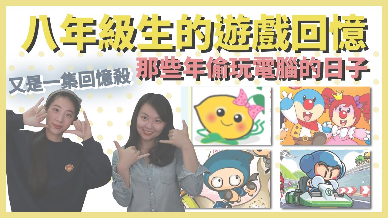 回憶殺 八年級生玩過的電腦遊戲 史萊姆 跑跑卡丁車 忍豆風雲 爆爆王 小蕃薯 Etc Youtube