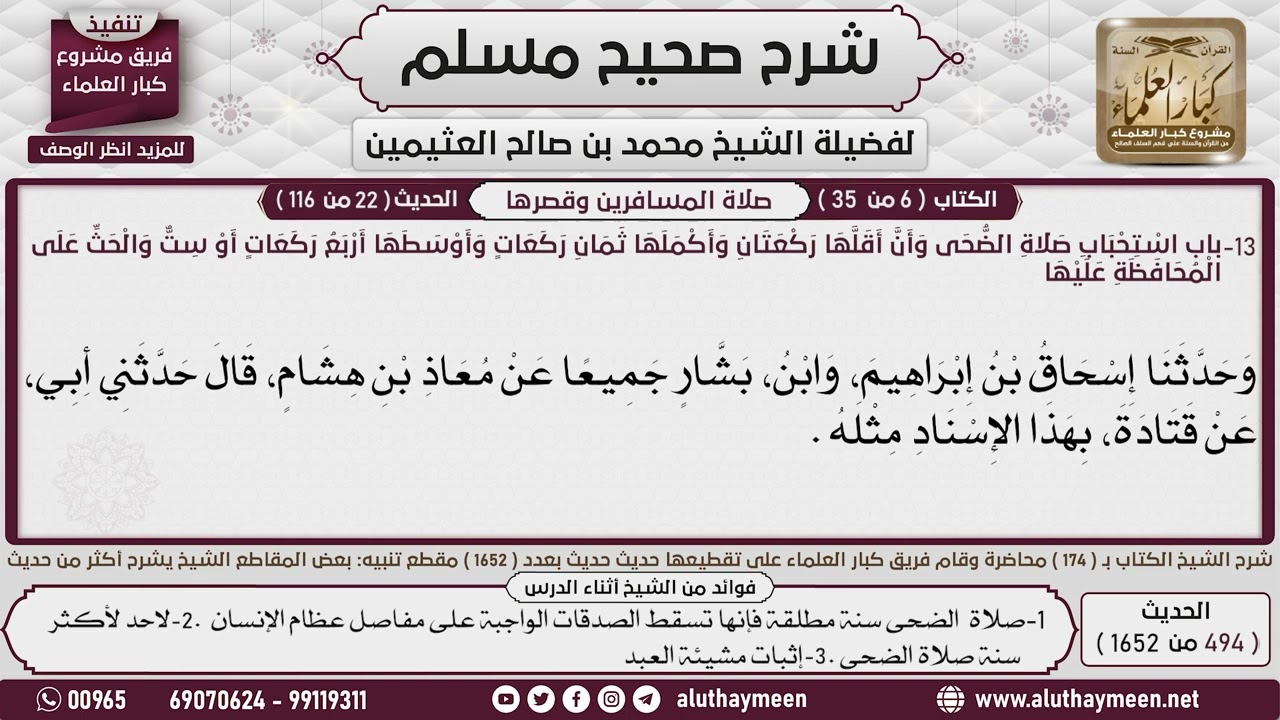 494 - 1652 باب صلاة الضحى  1📔 صحيح مسلم - ابن عثيمين