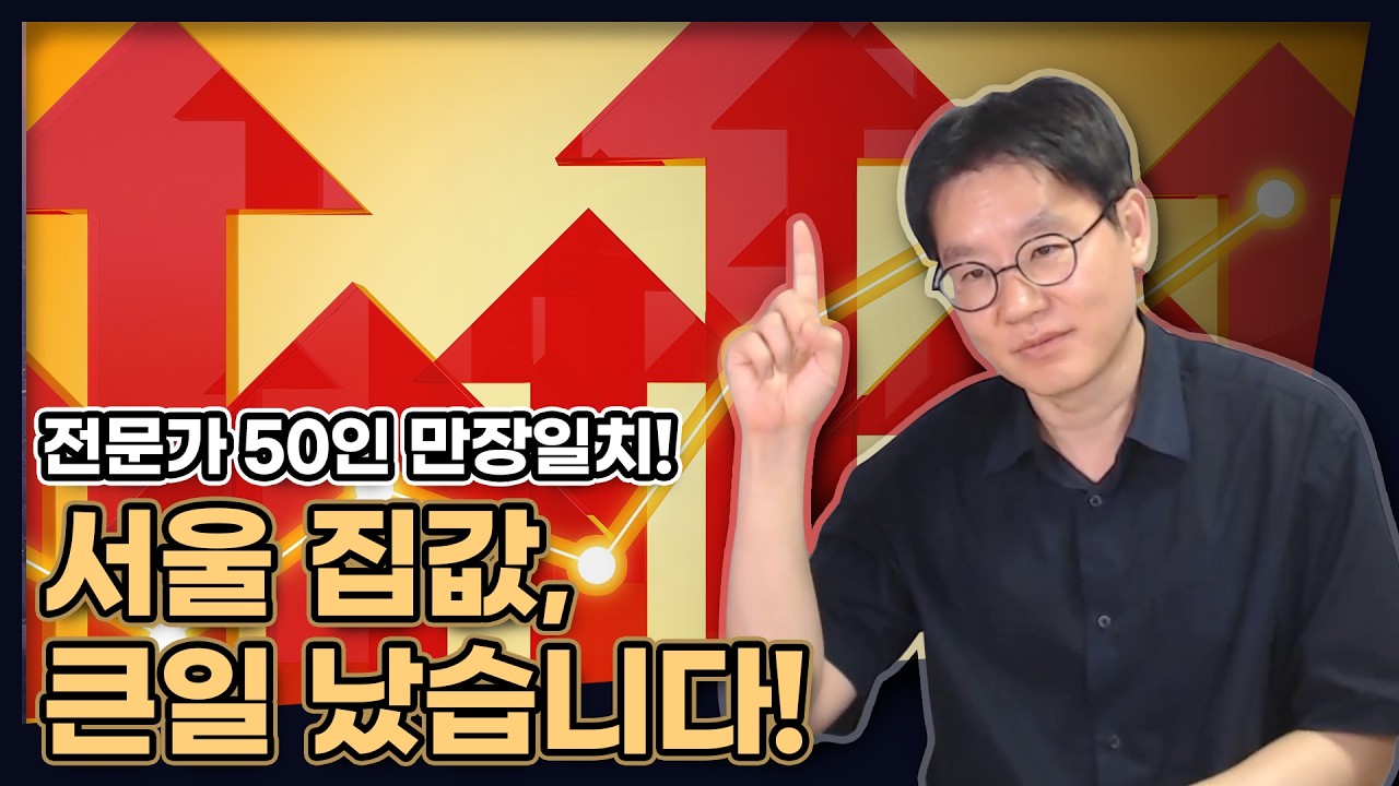 서울 집값부터 전월세까지! 내년엔 무조건 오른다? (추석 이후 서울 집값 전망) [데일리뉴스 789]