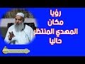 رؤيا عن المهدي المنتظر ومكانه الموجود فيه حاليا الشيخ خالد المغربي 