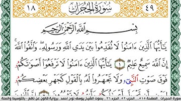 سورة الحجرات مكتوبة يوسف نوح احمد Surah Al Hojorat  برواية قالون عن نافع بالتوسيط والصلة