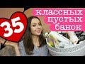 ❤ 35 КЛАССНЫХ ПУСТЫХ БАНОК (много средств для волос и тела)